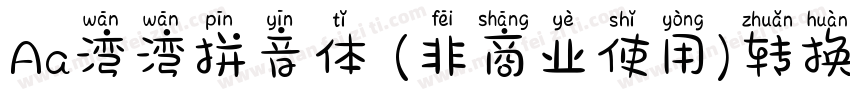 Aa湾湾拼音体 (非商业使用)转换器字体转换